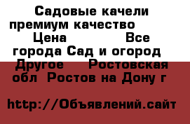 Садовые качели премиум качество RANGO › Цена ­ 19 000 - Все города Сад и огород » Другое   . Ростовская обл.,Ростов-на-Дону г.